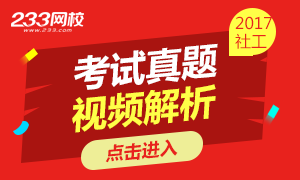 2017年社会工作者真题讲师视频解析已上线！