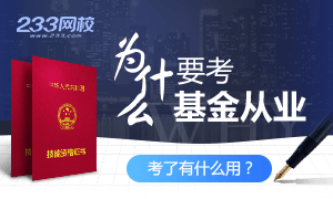 专题解说：为什么要考基金从业资格证？