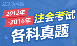 2012-2018年注册会计师考试各科真题汇总