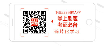 下载233网校APP，考前伴你过过过！