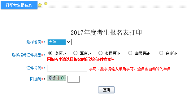 天津初级会计职称报名表