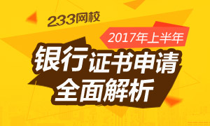 2017年银行从业资格资格证书申请流程解析