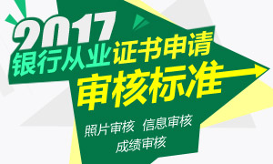 银行从业资格证书申请审核大三标准