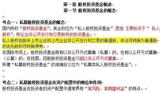 私募股权投资基金基础知识三色笔记