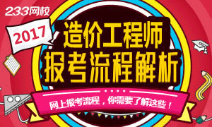 2017年造价工程师报考流程解析