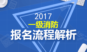 2017年一级消防工程师报名流程解析