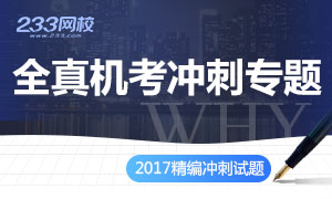 2017年期货从业资格全真机考冲刺试题专题