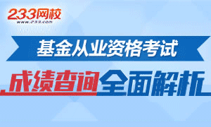 2017年基金从业资格考试成绩查询入口解析