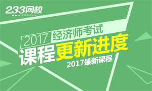 233网校2017年经济师课程更新进度