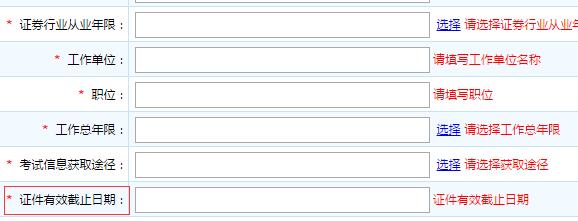 请问证券从业考试报名，证件有效期怎么填？