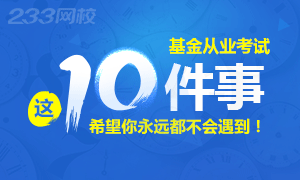 注意！基金从业资格考试不要遇见这10件事