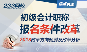 2018年初级会计职称报名条件改革预测分析