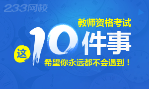 教师资格证考试这10件事儿希望你不会遇到！