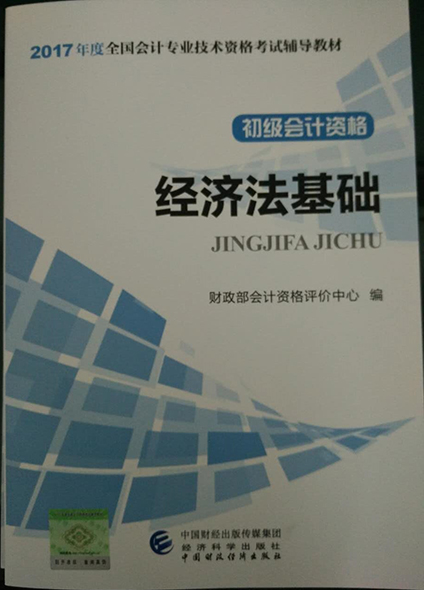 2017年初级会计职称考试《经济法基础》新版教材封面