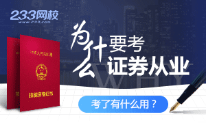 为什么要考证券从业？考了有什么用？