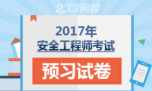 2017年安全工程师考试预习试卷专题