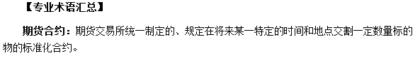 期货从业资格考试《基础知识》专业术语