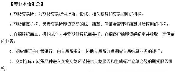 期货从业资格考试基础知识专业术语