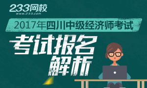 2017年四川中级经济师报名解析 报名8月15日截止