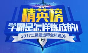 233网校2017届二级建造师优秀学员榜单，等你打榜！