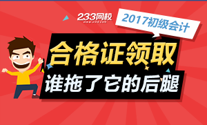 2017初级会计证书领取 你的城市拖后腿了吗？