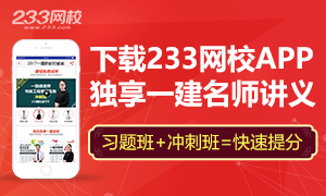 下载233网校APP独享一级建造师习题班、冲刺班讲义