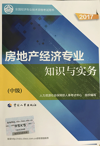 2017年中级经济师考试教材:《房地产专业