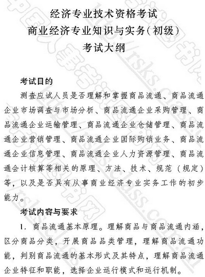 2017年初级经济师考试大纲：初级商业经济专业知识与实务