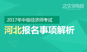 2017年河北中级经济师报名时间/报考条件/报名流程