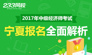 2017年宁夏中级经济师报名解析 报名8.28止