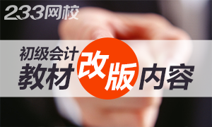 2018年初级会计职称考试教材改版 这几点你要知道！