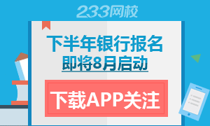 下载APP，关注8月银行从业报名