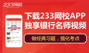 下载233网校APP,独享银行讲师视频讲义