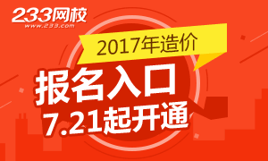 2017年造价工程师考试报名时间7月21日开始