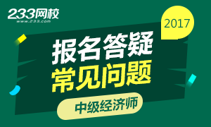 2017年中级经济师报名常见问题答疑专题