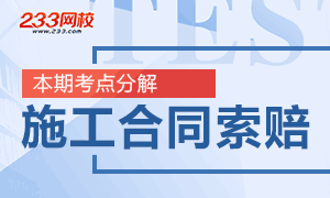 二级建造师考点专项分解专题：施工合同索赔