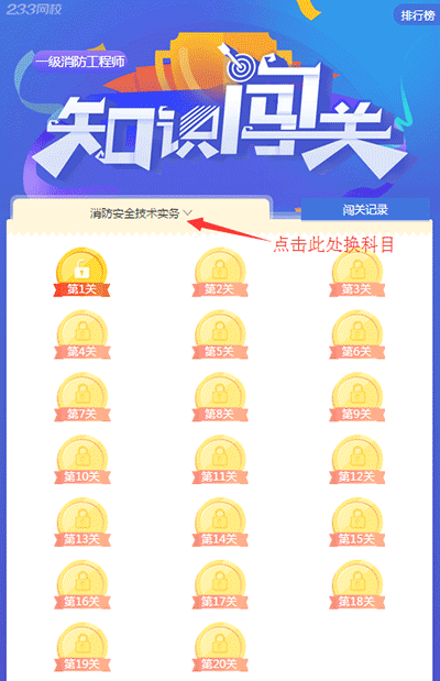 一级消防知识闯关