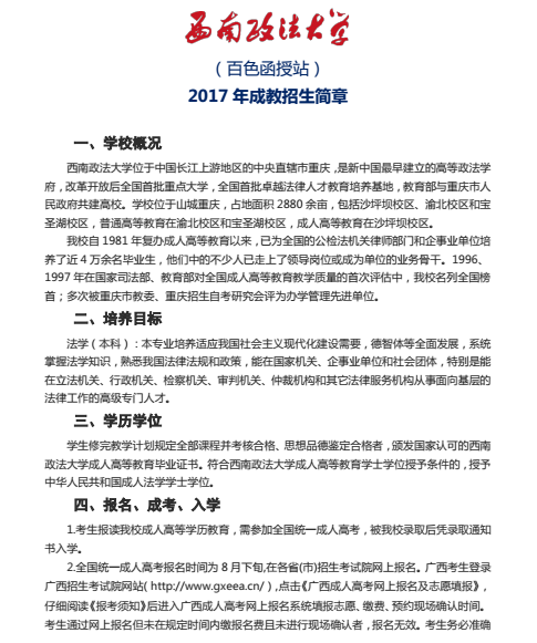 西南政法大学百色学院函授站2017年成考招生简章chengkao16.png