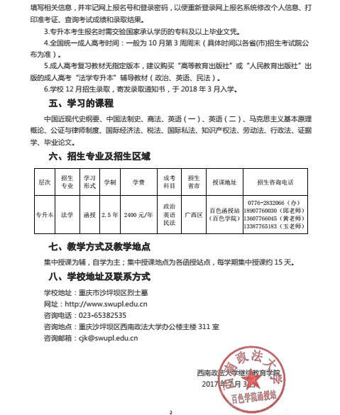 西南政法大学百色学院函授站2017年成考招生简章chengkao17.png