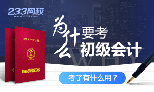 调查：你为什么要考初级会计职称证书？