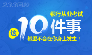 银行考试这10件事希望不会在你身上发生