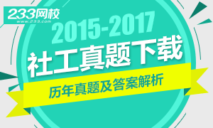 2015-2017年社会工作者考试真题及答案下载