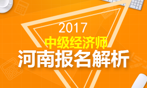 2017年河南中级经济师报名问题详解