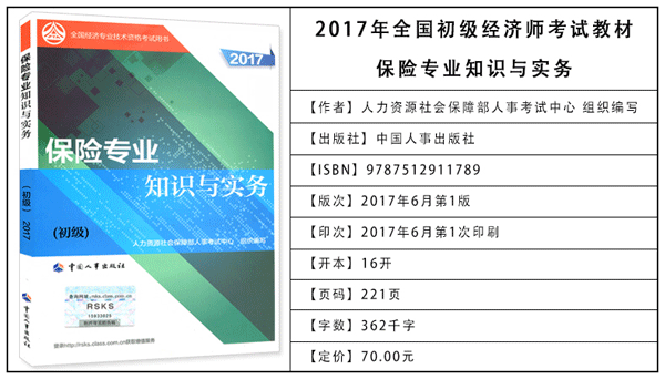 2017年初级经济师考试教材：保险专业知识与实务