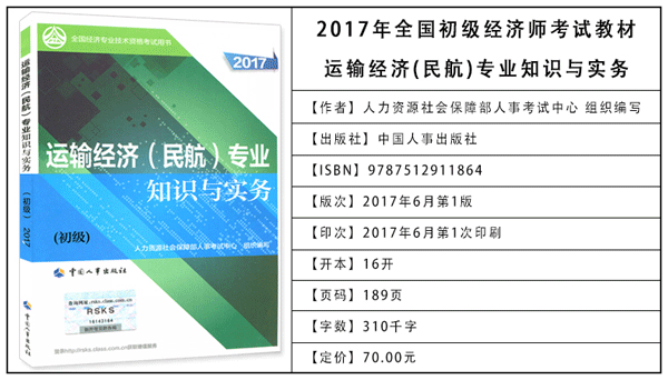 2017年初级经济师考试教材：民航运输专业知识与实务