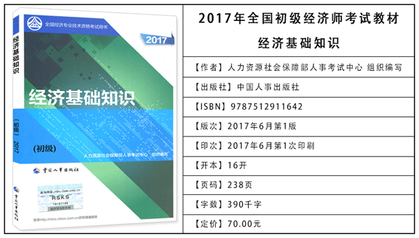 2017年初级经济师考试教材：经济基础知识