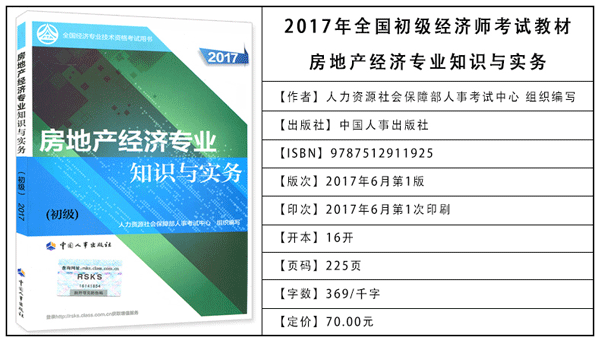 2017年初级经济师考试教材：房地产专业知识与实务