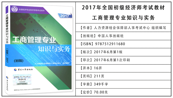 2017年初级经济师考试教材：工商管理专业知识与实务