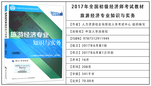 2017年初级经济师考试教材：旅游专业知识与实务