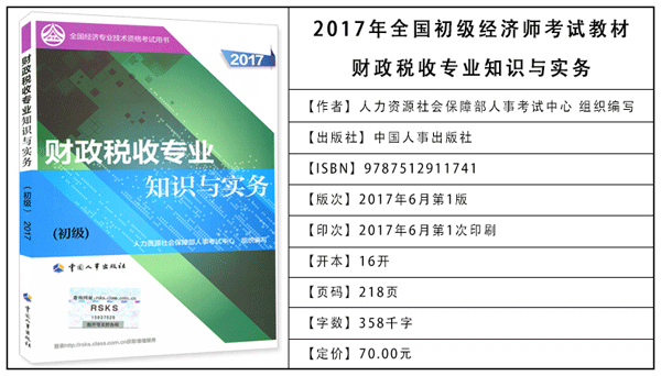 2017年初级经济师考试教材：财政税收专业知识与实务